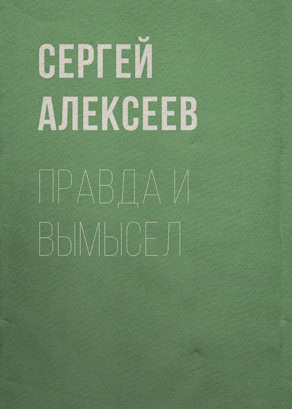 Правда и вымысел
