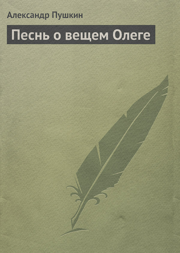 Песнь о вещем Олеге(Александр Пушкин) 