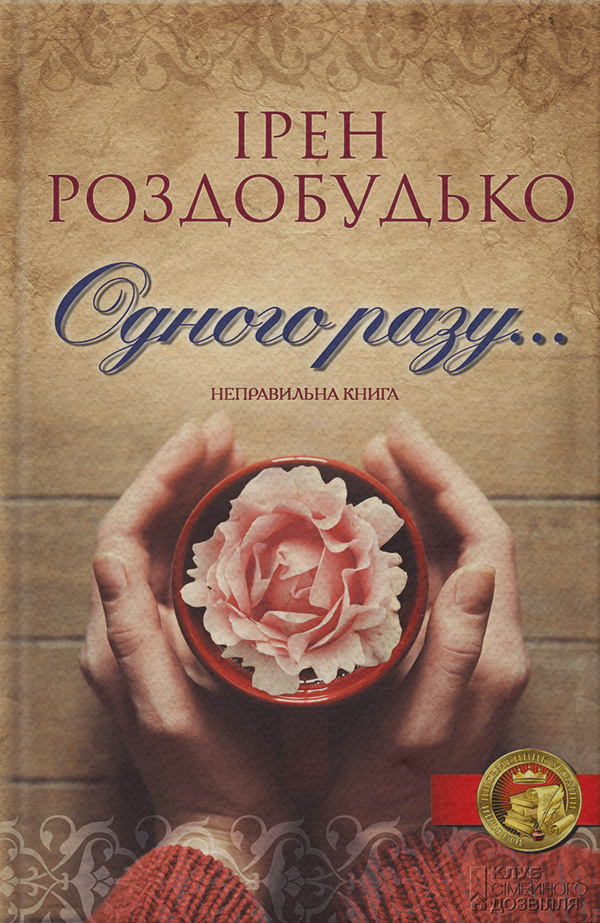 Одного разу…