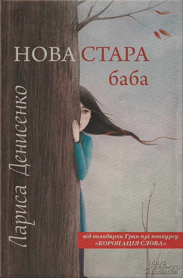 Современная зарубежная литература Нова стара баба(Лариса Денисенко) 