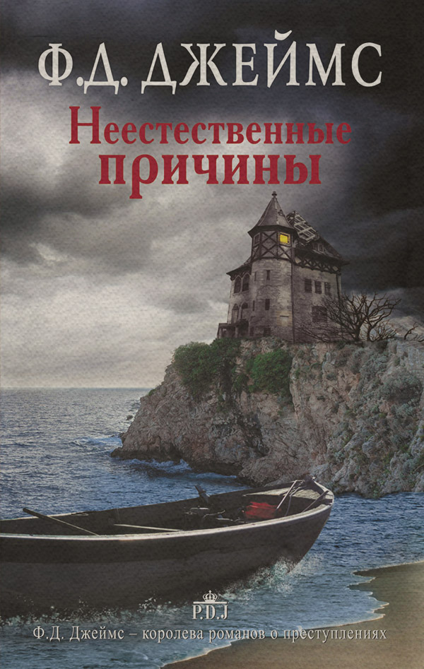 Неестественные причины