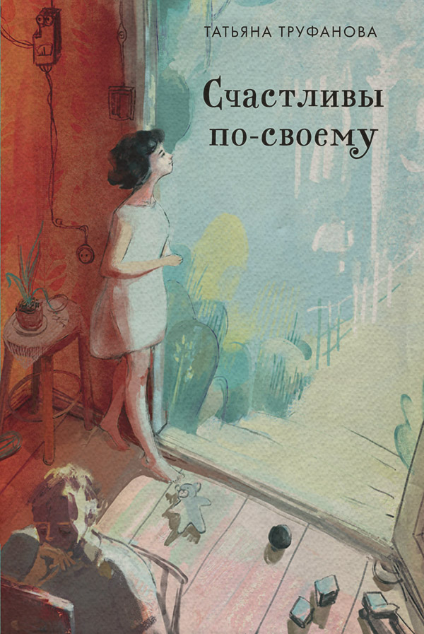 Легкая проза Счастливы по-своему(Татьяна Труфанова) 
