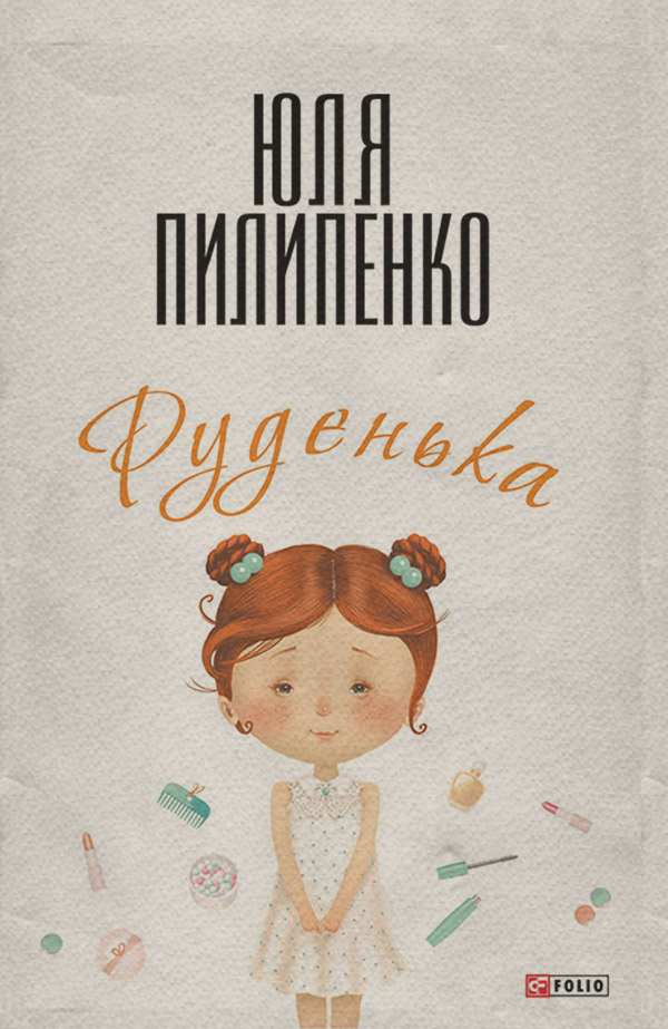 Руденька(Юлія Пилипенко)