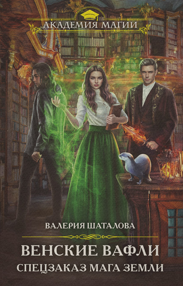Young adult Венские вафли. Спецзаказ мага земли(Валерия Шаталова) 