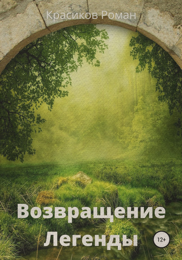 Фэнтези про драконов Возвращение Легенды(Роман Красиков) 
