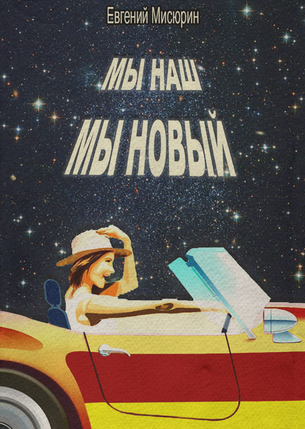 Мы наш, мы новый…