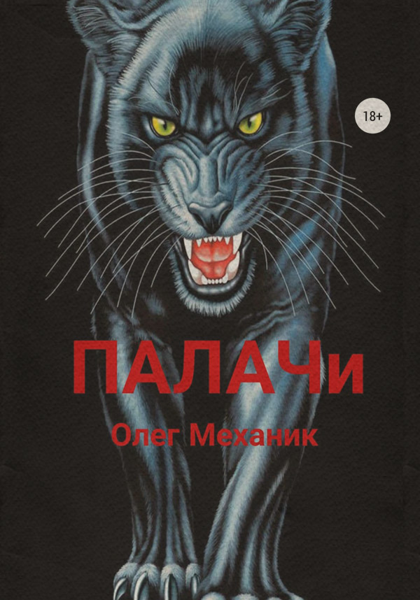 Трилери Палачи(Олег Механик) 