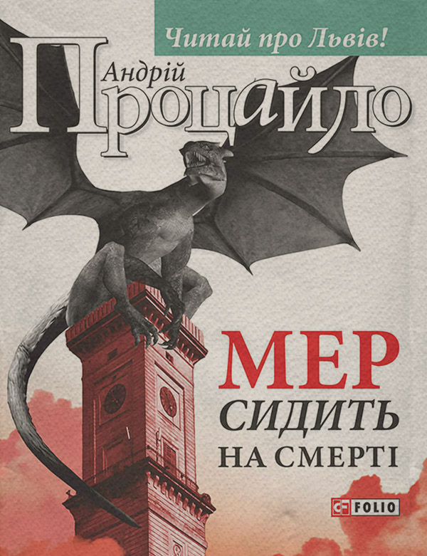 Мистика Мер сидить на смерті(Андрій Процайло) 