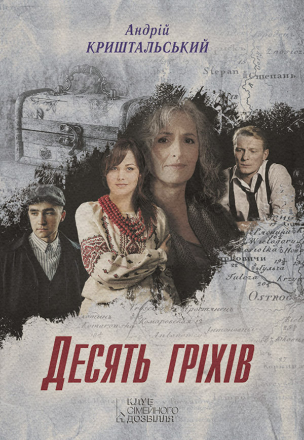 Десять гріхів(Андрій Криштальський)