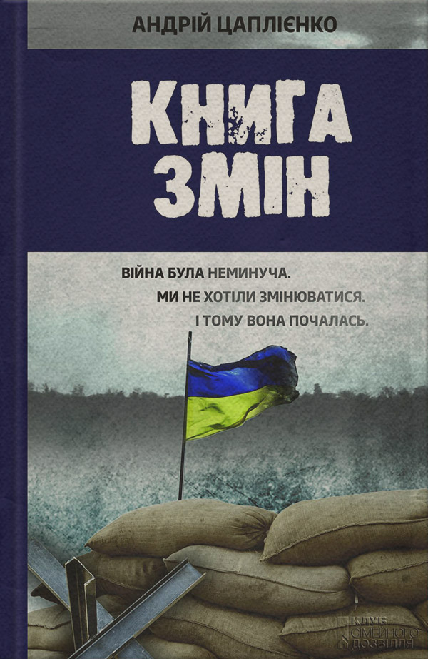 Сучасна Проза Книга змін(Андрій Цаплієнко) 