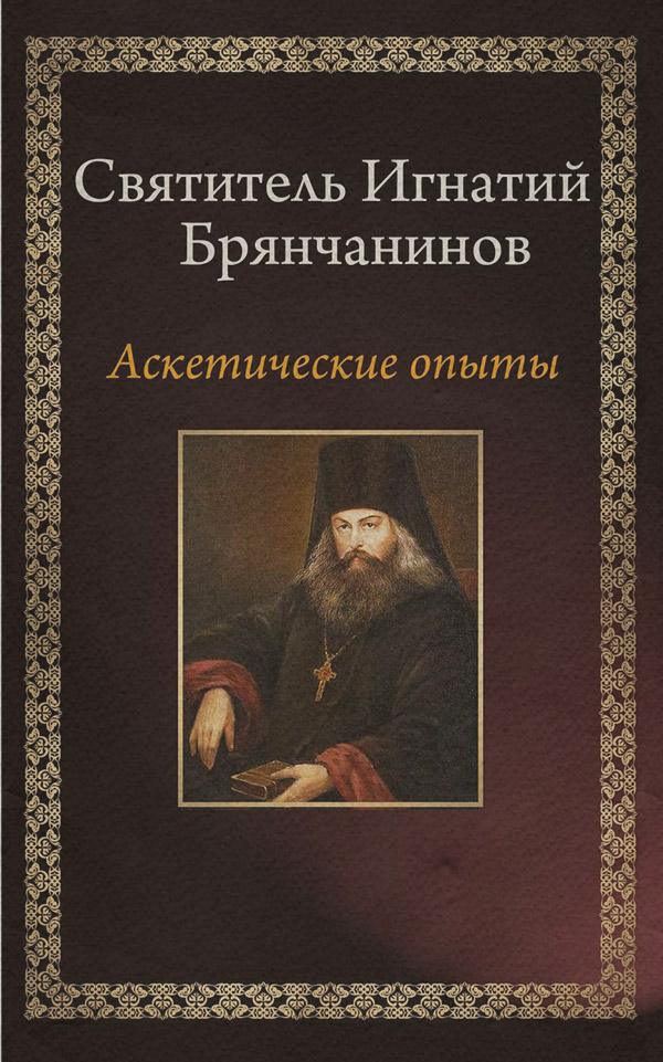 Аскетические опыты