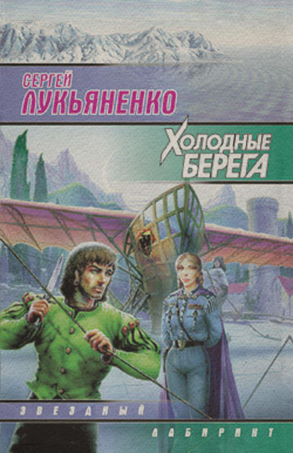 Холодные берега