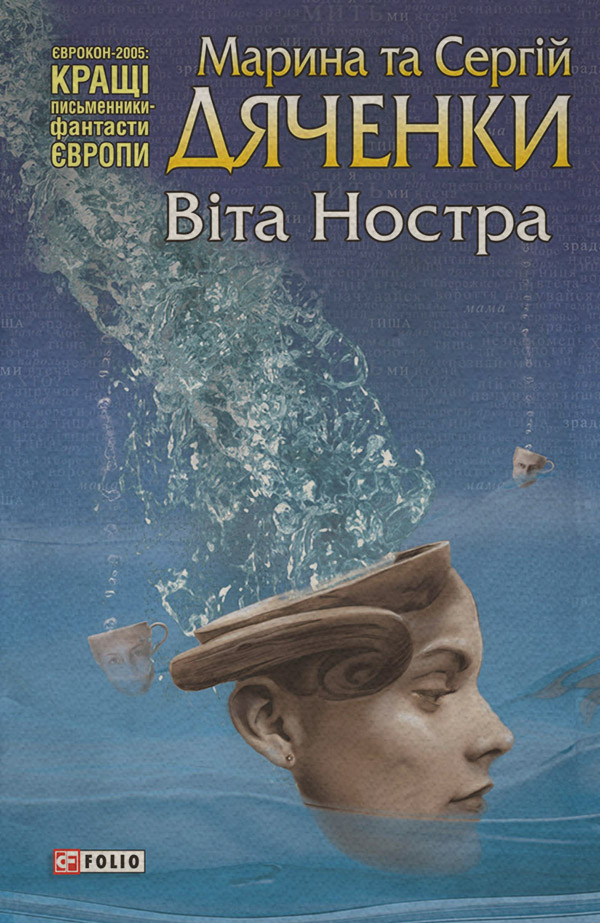 Соціальна фантастика Віта Ностра(Марина Дяченко) 