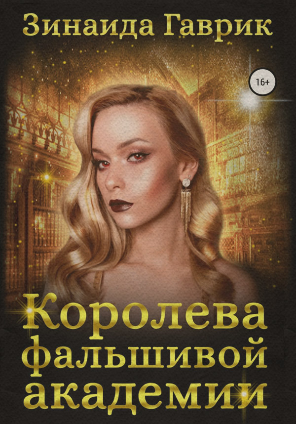 Попаданці Королева фальшивой академии(Зинаида Гаврик) 