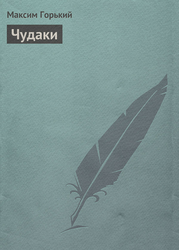 Чудаки