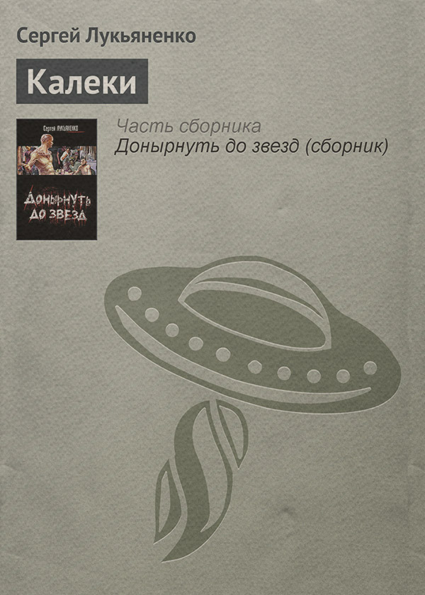 Калеки