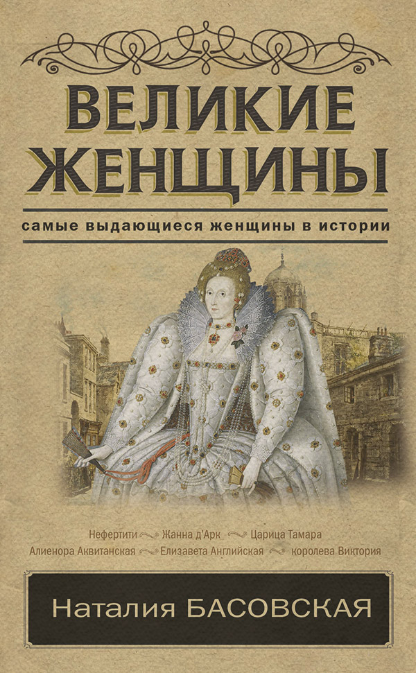 Великие женщины