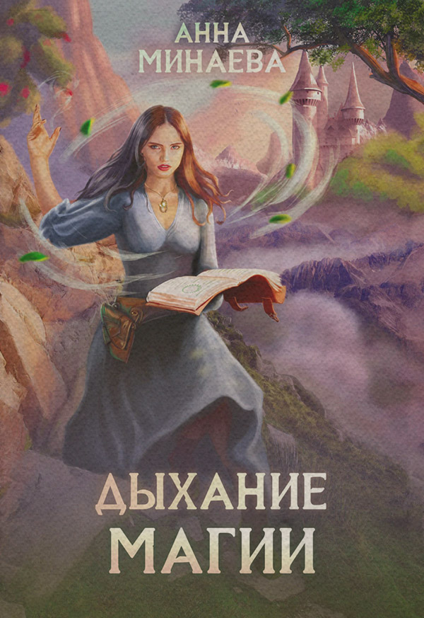 Дыхание магии