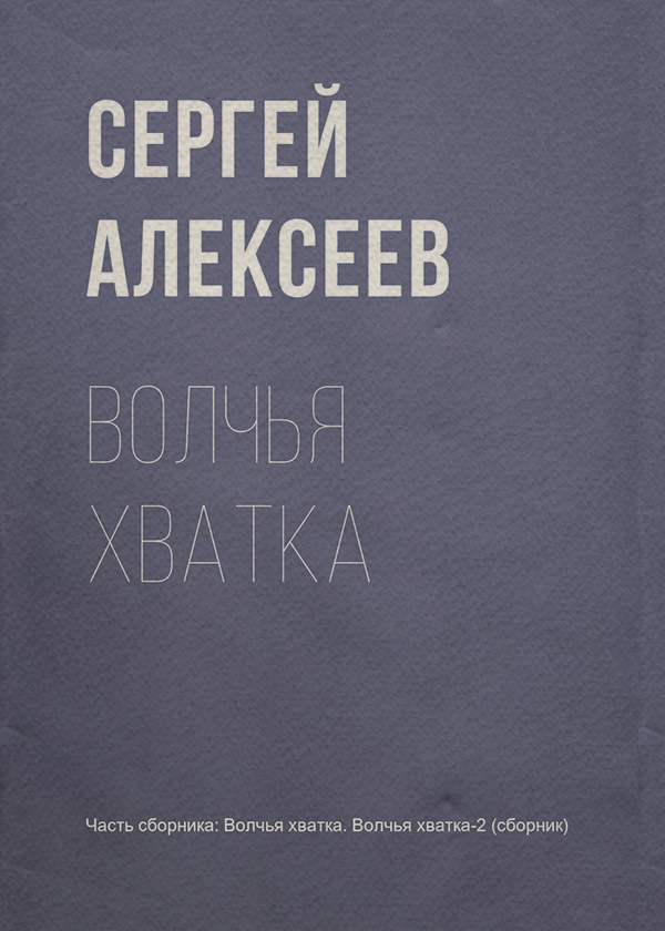 Волчья хватка