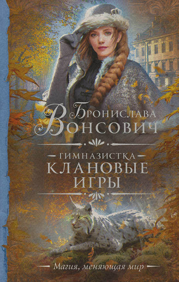 Гимназистка. Клановые игры