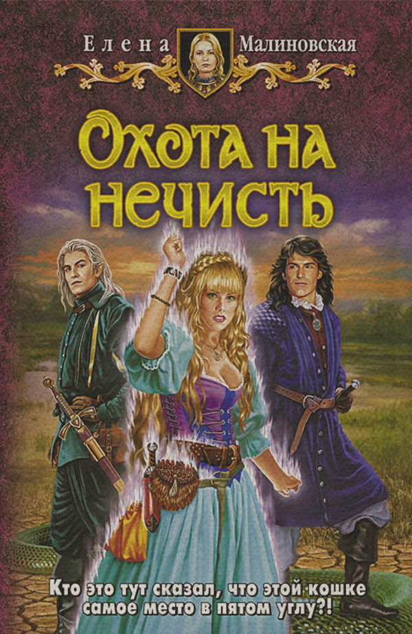 Охота на нечисть