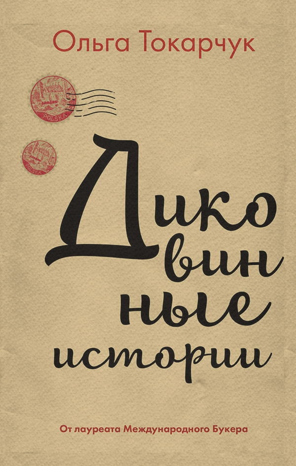 Сучасна зарубіжна література Диковинные истории(Ольга Токарчук) 