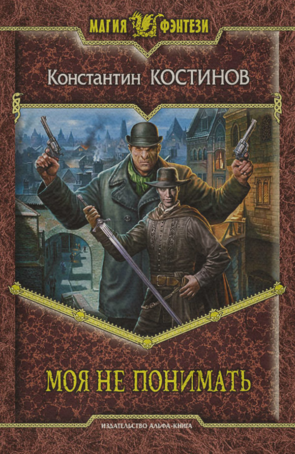Книги про чарівників Моя не понимать(Константин Костинов) 