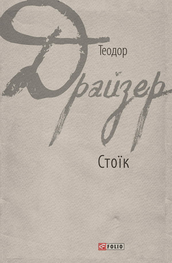Стоїк
