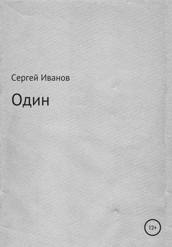  Один(Сергей Иванов) 