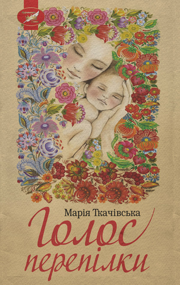 Легкая проза Голос перепілки(Марія Ткачівська) 