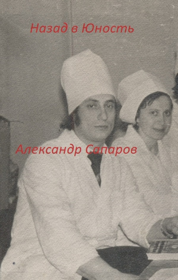 Историческая фантастика Назад в юность(Александр Сапаров) 
