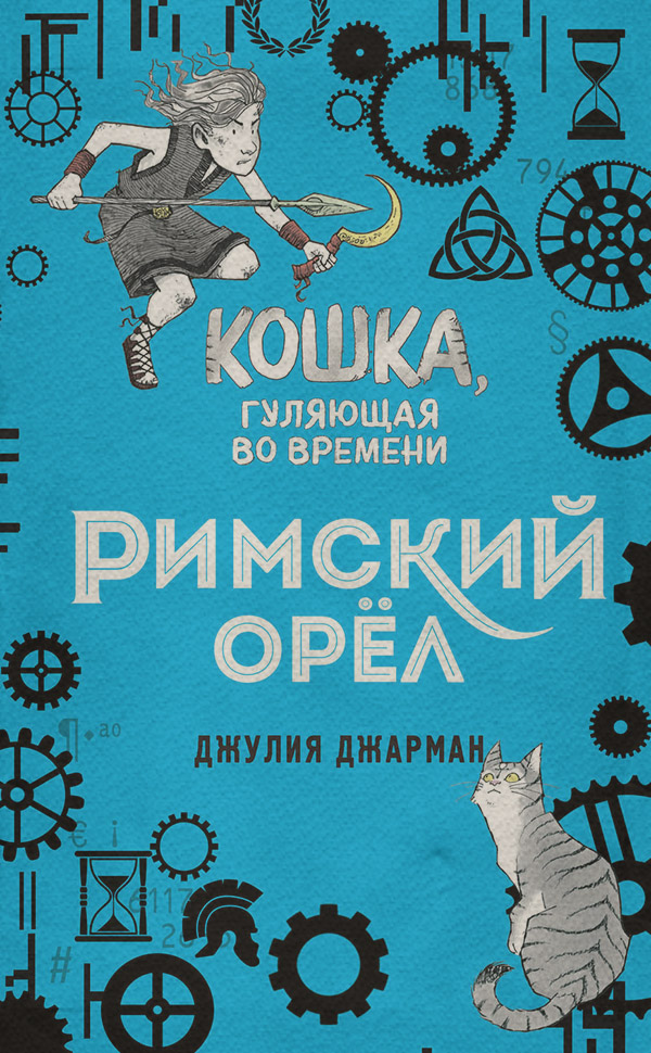 Попаданці Римский орёл(Джулия Джарман) 