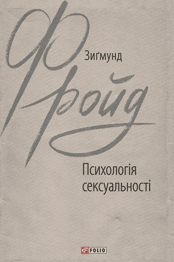 Психологія сексуальності