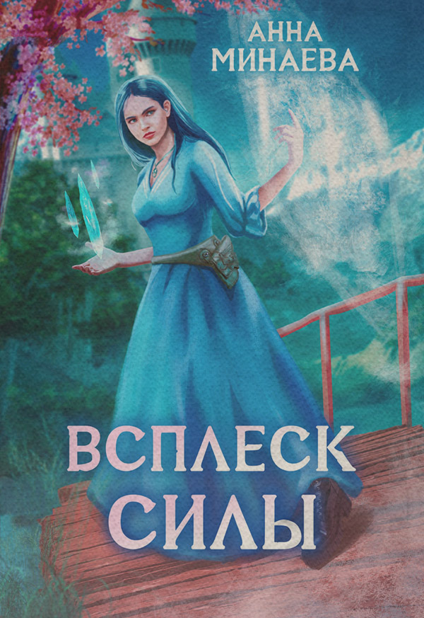 Книги про чарівників Всплеск силы(Анна Минаева) 
