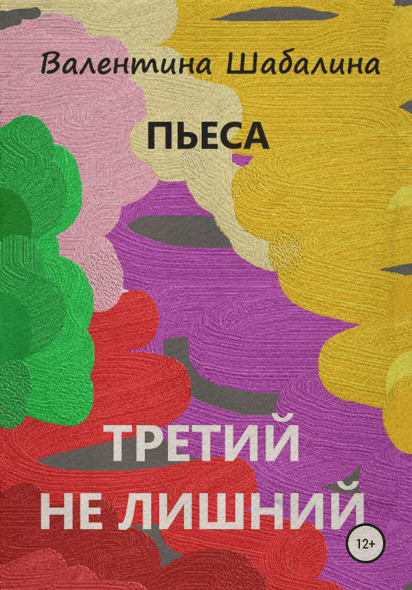 Пьесы и драматургия Третий не лишний(Валентина Шабалина) 