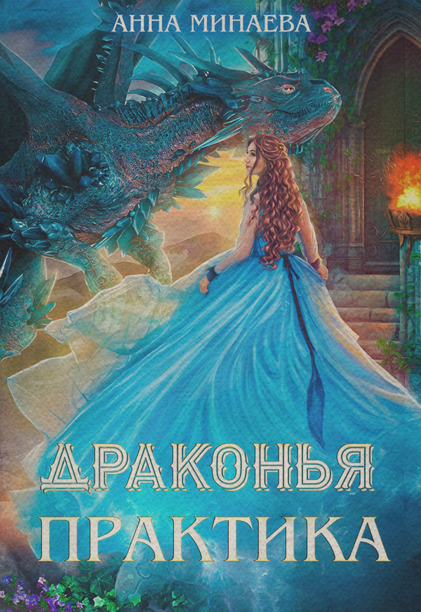 Драконья практика