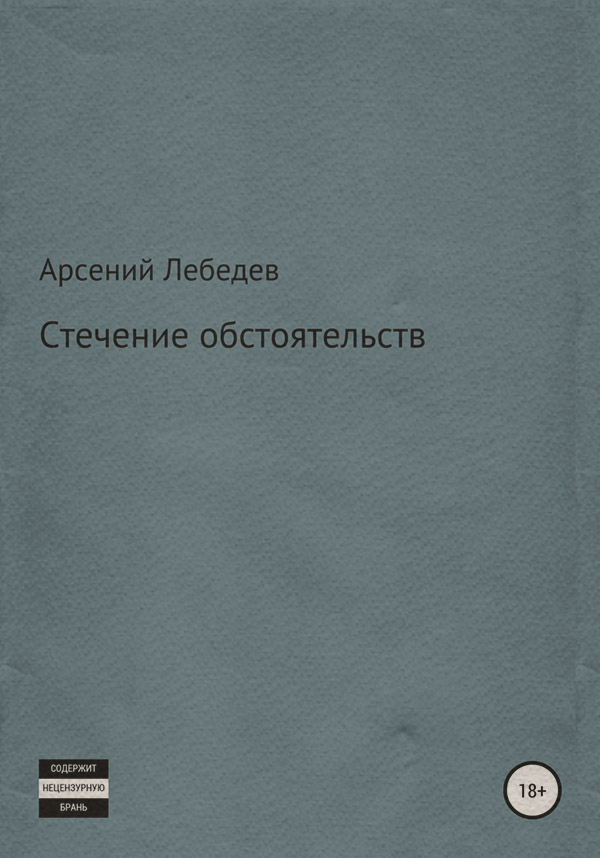 Эротические рассказы и истории Стечение обстоятельств(Арсений Лебедев) 