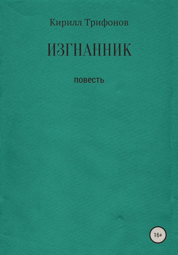  Изгнанник(Кирилл Трифонов) 