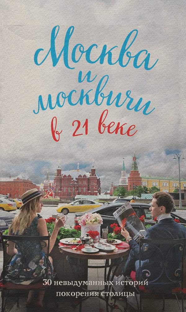 Публіцистика Москва и москвичи в 21 веке(Максим Кобзев) 