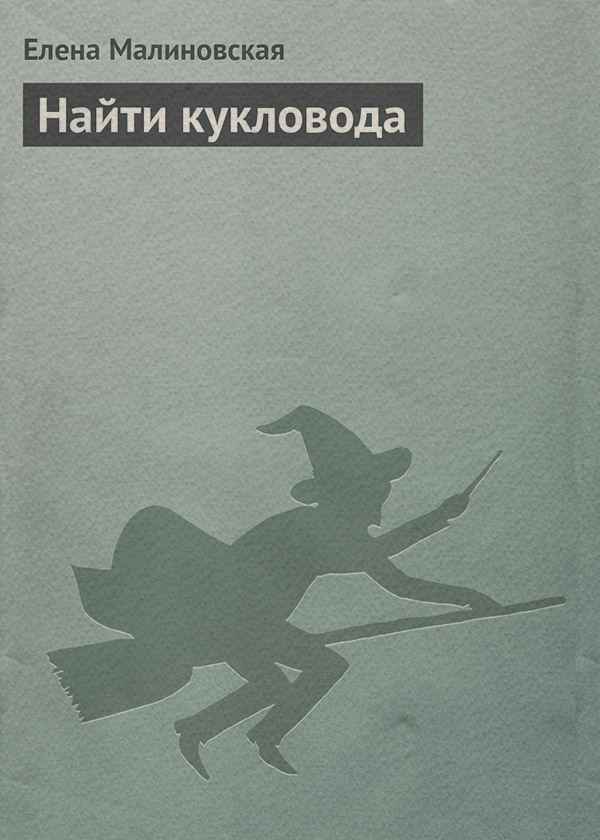 Найти кукловода