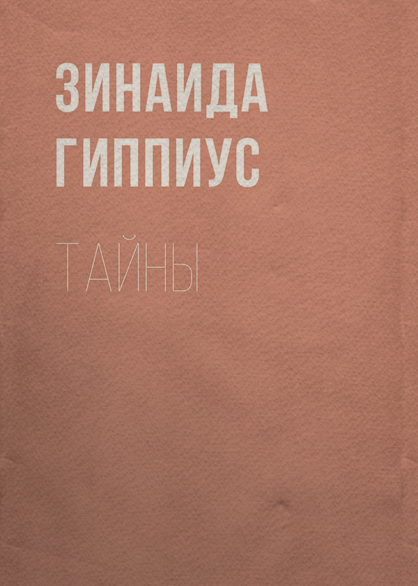 Тайны