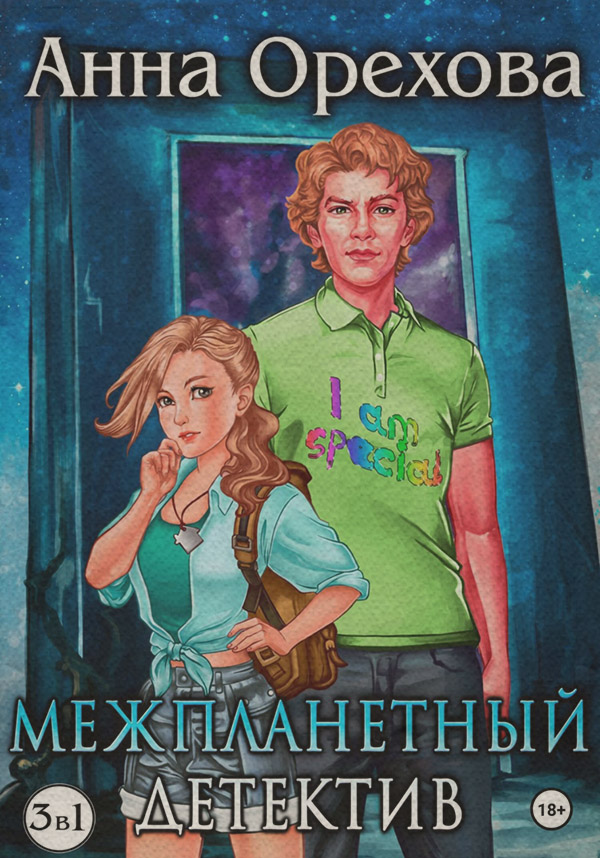 Современные детективы Межпланетный детектив. Трилогия(Анна Орехова) 