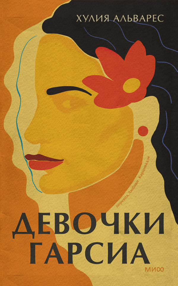 Литература 20 века Девочки Гарсиа(Хулия Альварес) 