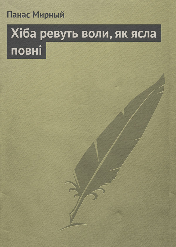 Зарубежная старинная литература Хіба ревуть воли, як ясла повні(Панас Мирний) 