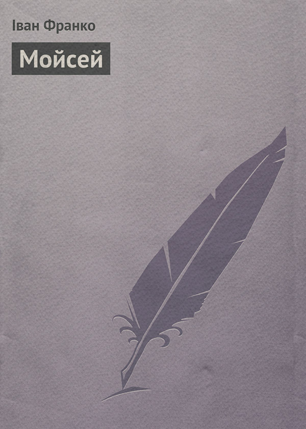 Мойсей