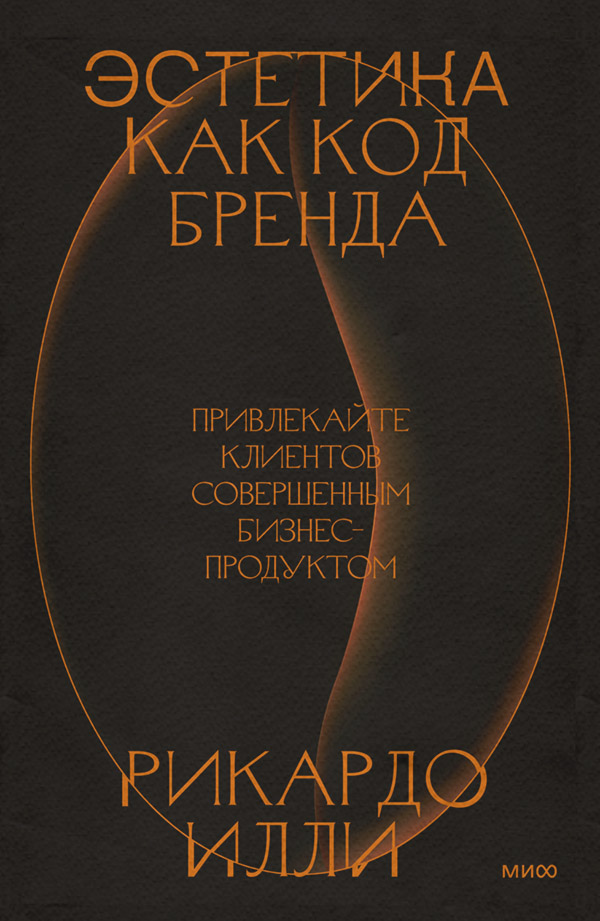  Эстетика как код бренда. Привлекайте клиентов совершенным бизнес-продуктом(Рикардо Илли) 