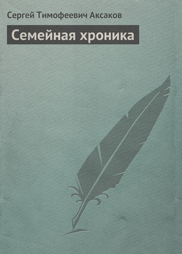 Семейная хроника