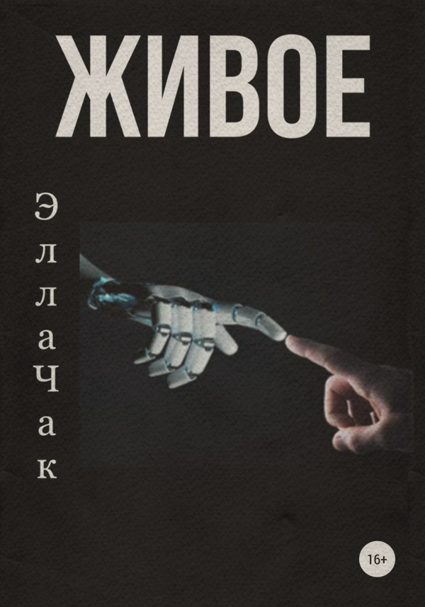 Жахи Живое(Элла Чак) 
