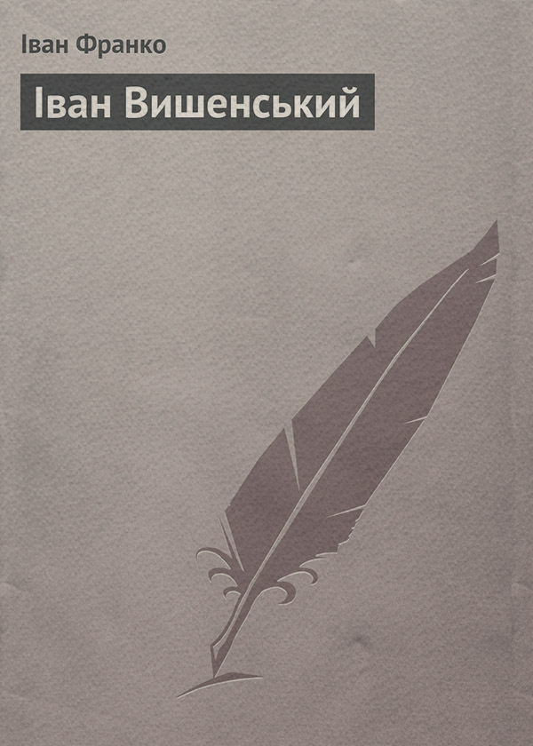 Іван Вишенський