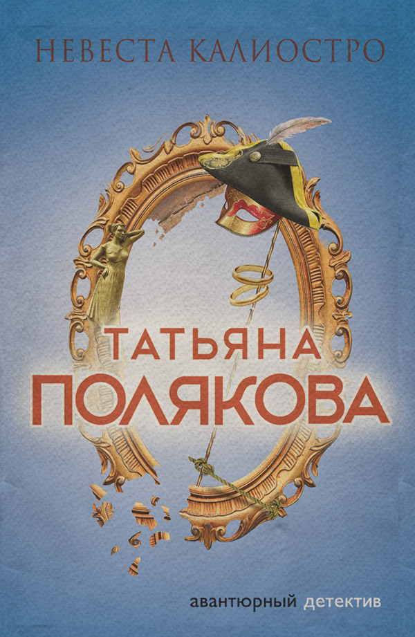 Невеста Калиостро